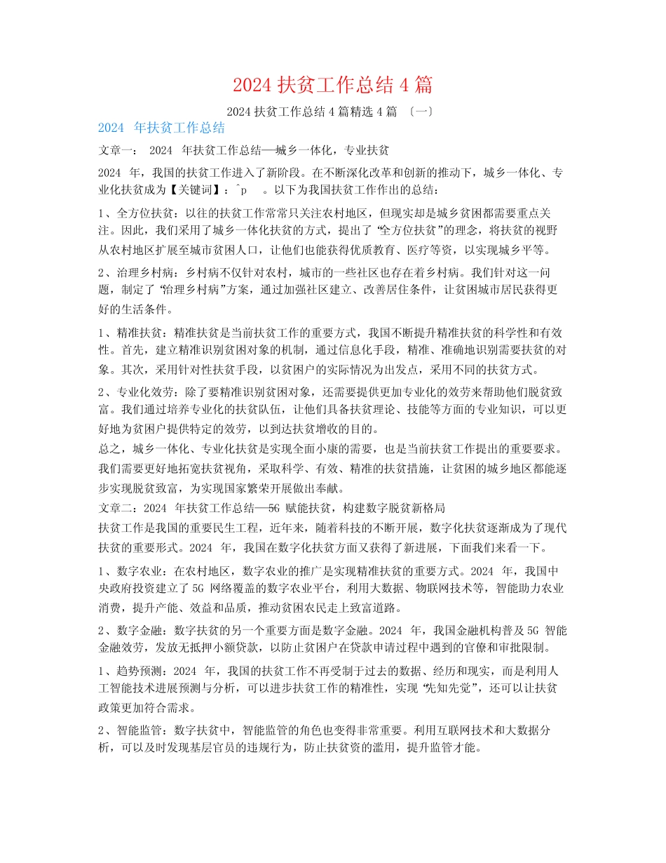 2024扶贫工作总结4篇4篇_第1页