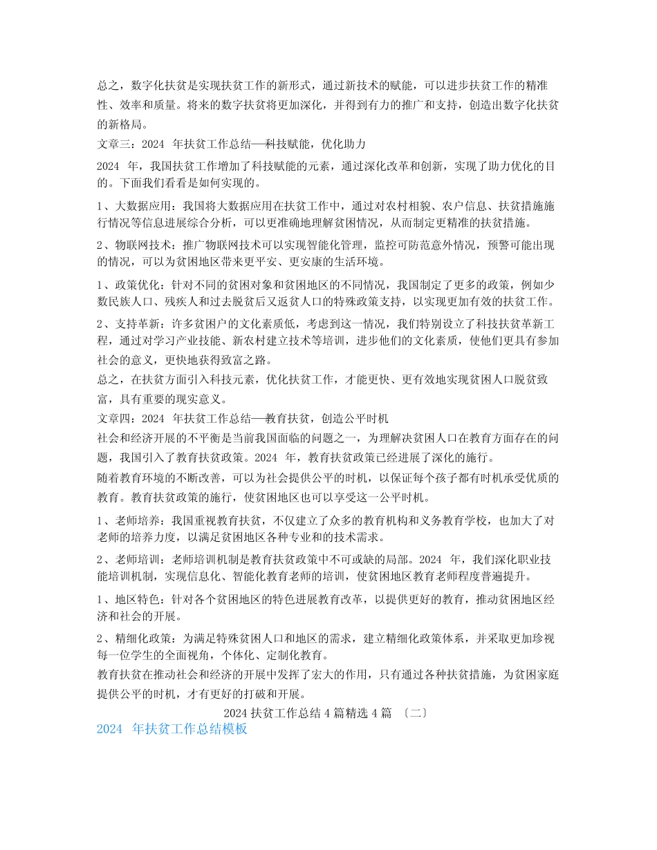 2024扶贫工作总结4篇4篇_第2页