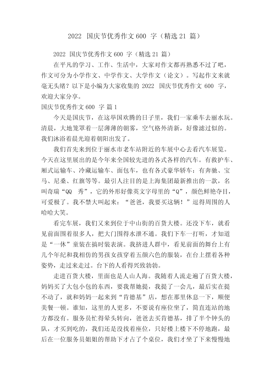 2022国庆节优秀作文600字(精选21篇) _第1页