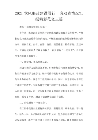2021党风廉政建设履行一岗双责情况汇报精彩范文三篇
