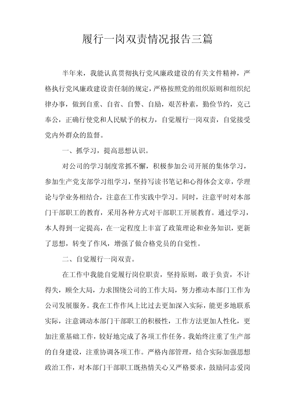 履行一岗双责情况报告三篇_第1页