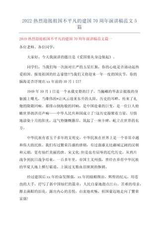 2022热烈迎接祖国不平凡的建国70周年演讲稿范文5篇 