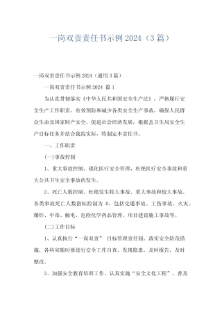 一岗双责责任书示例2024(3篇) 