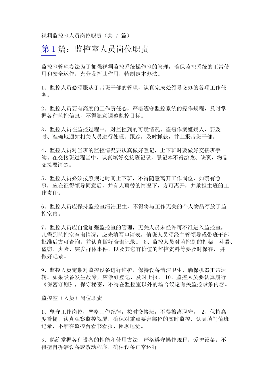 视频监控室人员岗位职责(共7篇)_第1页