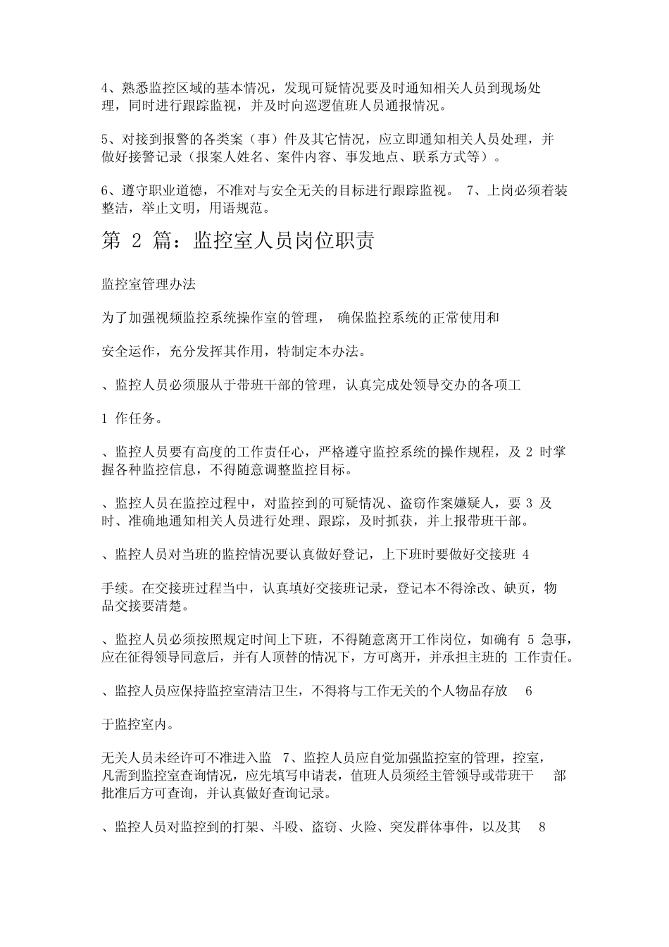 视频监控室人员岗位职责(共7篇)_第2页