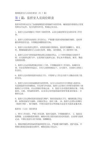 视频监控室人员岗位职责(共7篇)