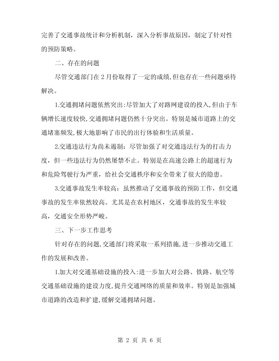 2024年2月交通部门工作总结(二篇)_第2页
