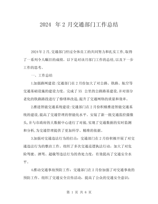 2024年2月交通部门工作总结(二篇)