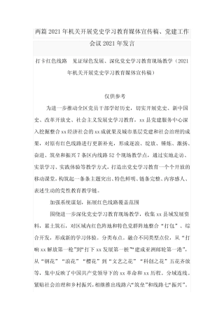 两篇2021年机关开展党史学习教育媒体宣传稿、党建工作会议2021年发言