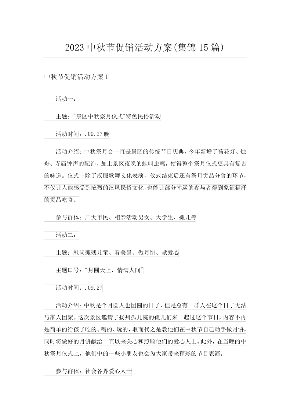 2023中秋节促销活动方案(集锦15篇) _第1页