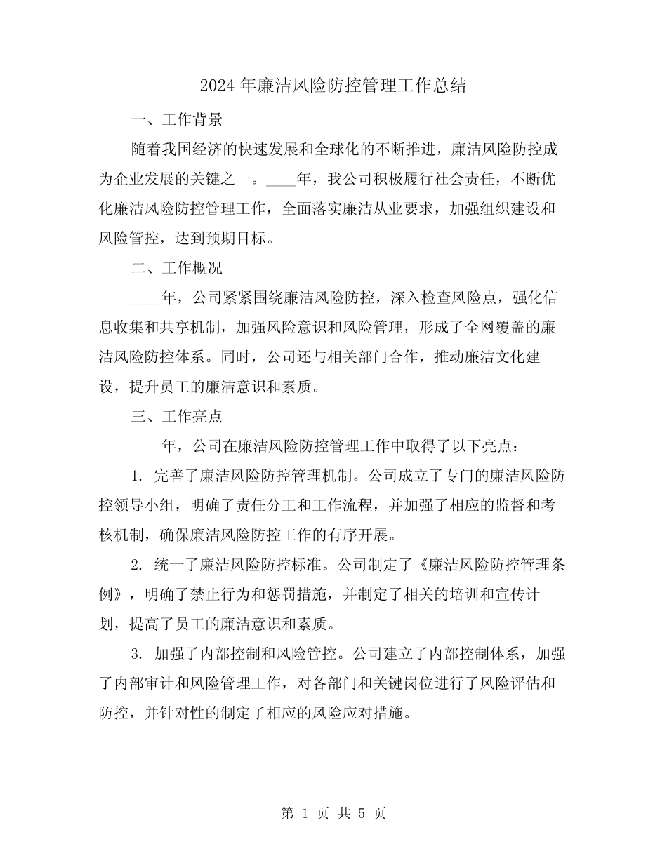2024年廉洁风险防控管理工作总结(2) _第1页