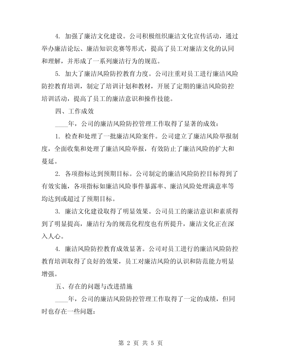 2024年廉洁风险防控管理工作总结(2) _第2页