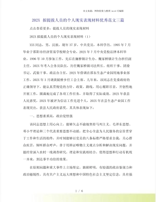 202X拟提拔人员的个人现实表现材料优秀范文三篇 