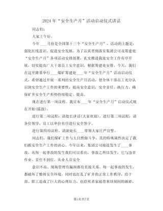 2024年“安全生产月”活动启动仪式讲话(3篇) 