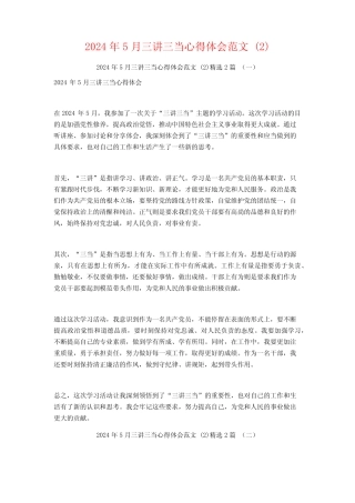 2024年5月三讲三当心得体会范文2篇 