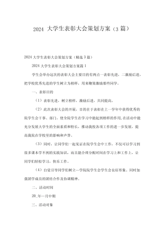 2024大学生表彰大会策划方案(3篇) 
