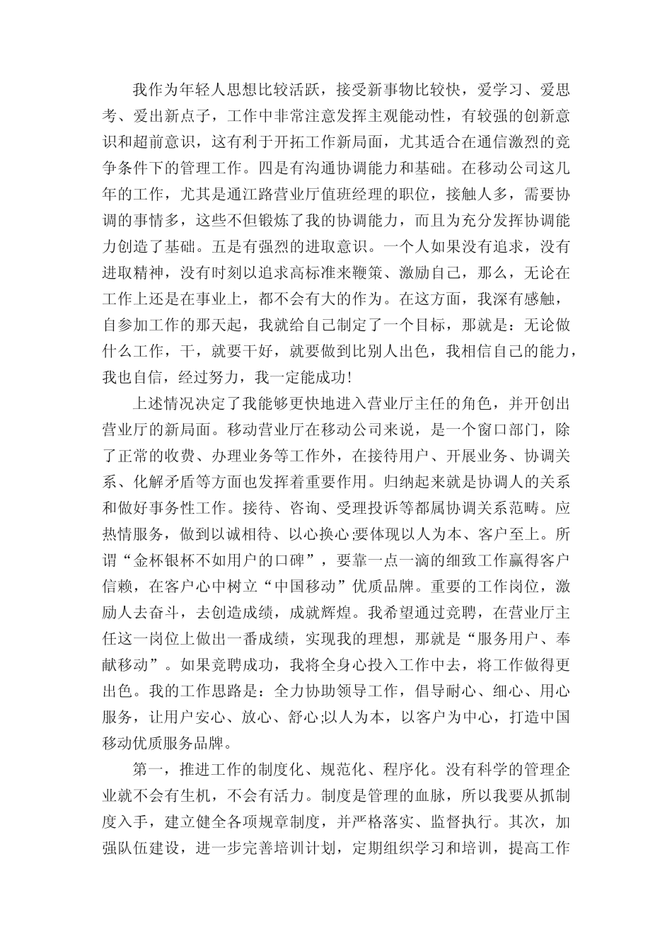 移动中层竞聘演讲稿(真题5篇)_第2页