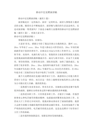 移动中层竞聘演讲稿(真题5篇)