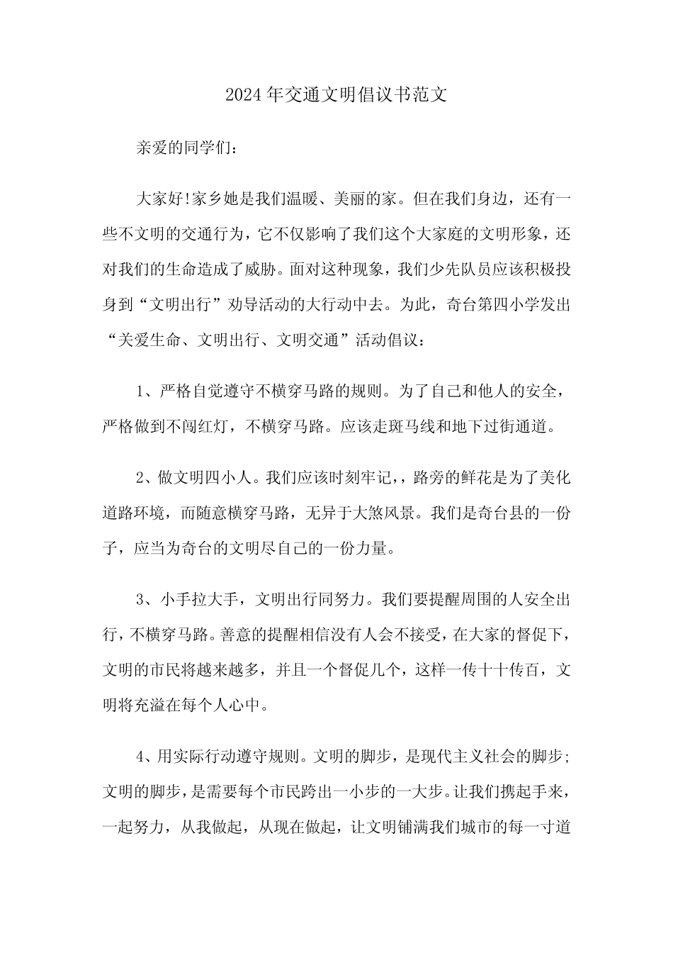 2024年交通文明倡议书范文(三) _第1页