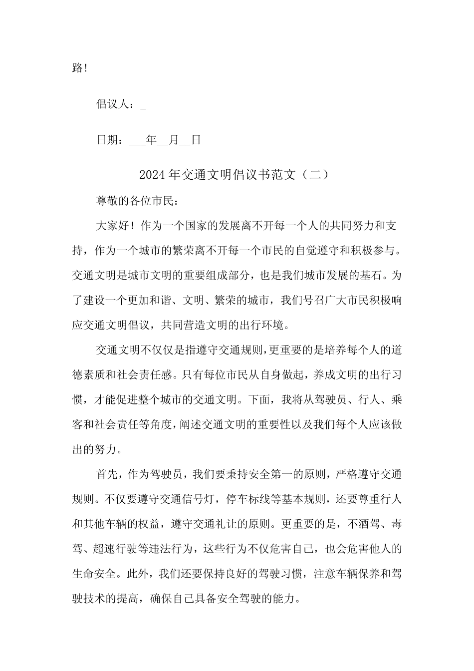 2024年交通文明倡议书范文(三) _第2页