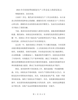 2024年全省春季农机化生产工作会议上的讲话范文(三) 
