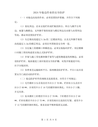 2024年临边作业的安全防护(三) 