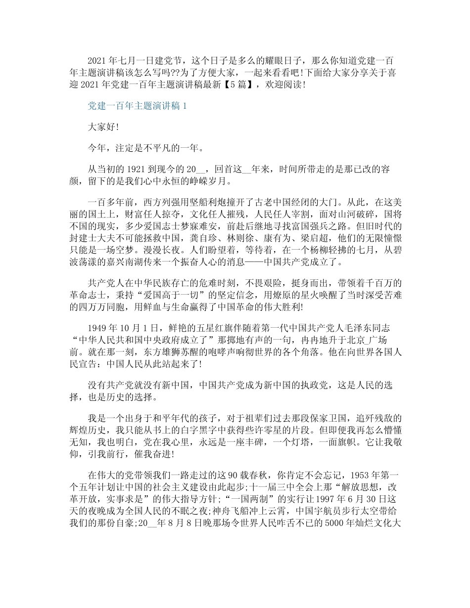 2021年党建一百年主题演讲稿最新【5篇】 _第1页