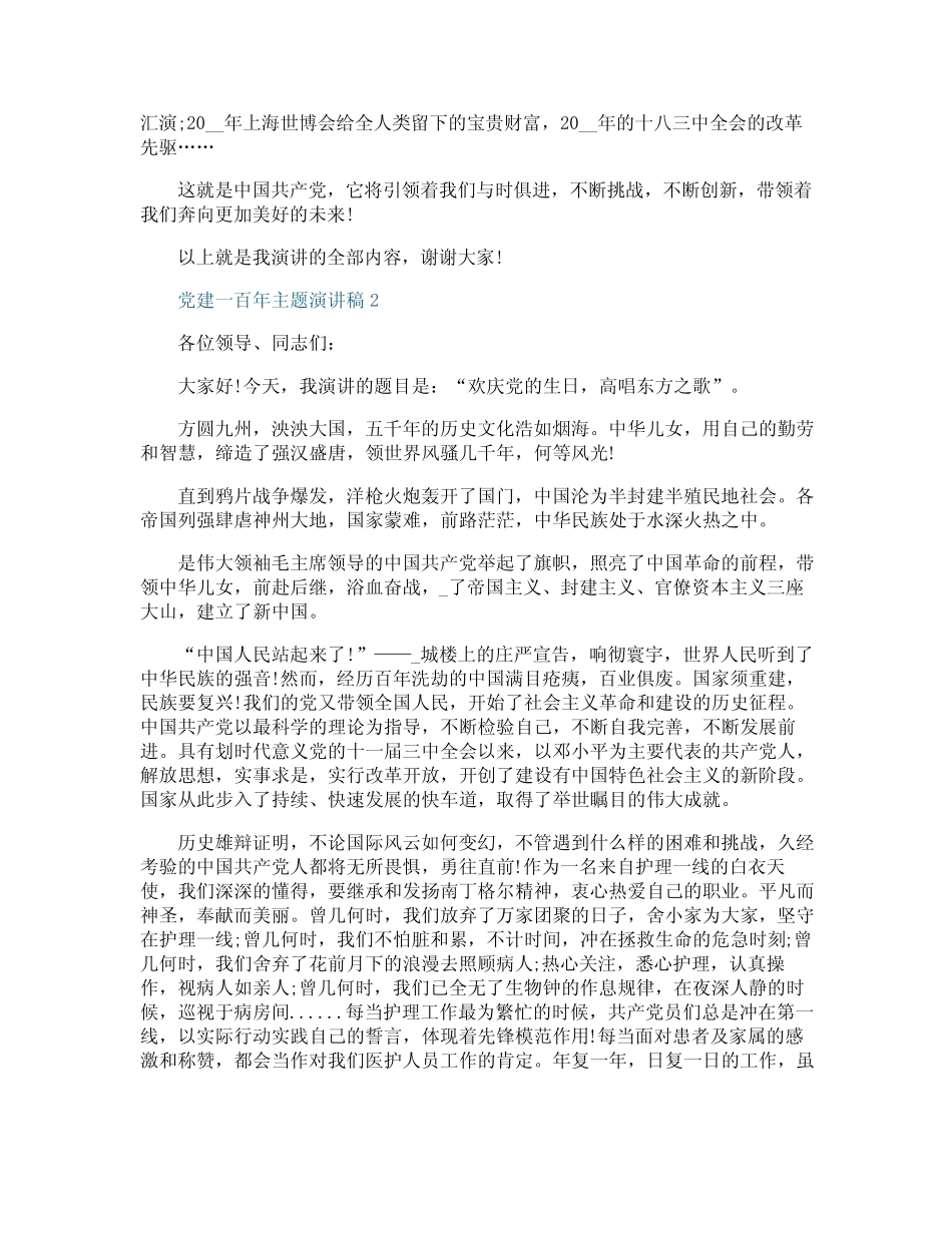 2021年党建一百年主题演讲稿最新【5篇】 _第2页