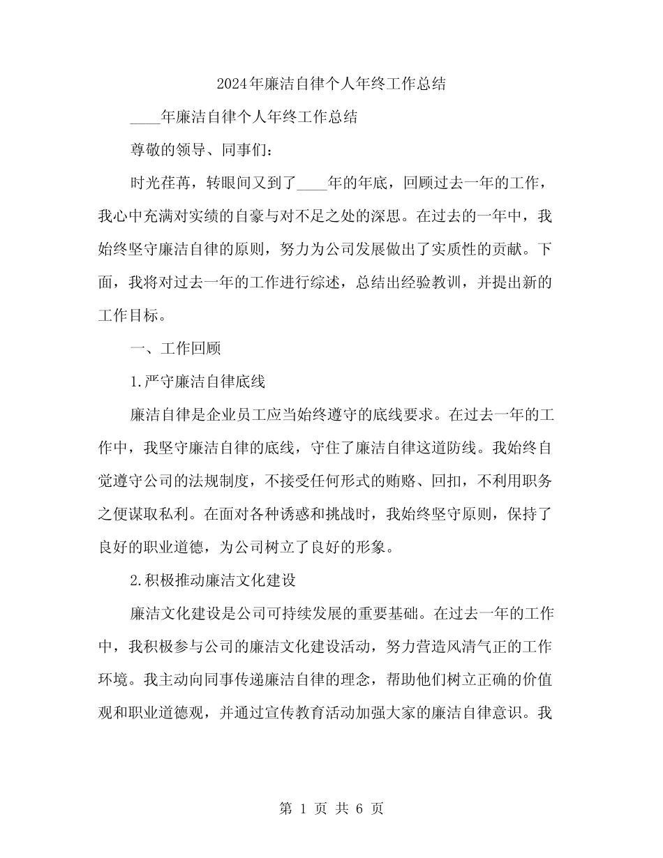 2024年廉洁自律个人年终工作总结(2)_第1页