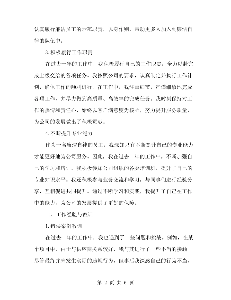 2024年廉洁自律个人年终工作总结(2)_第2页