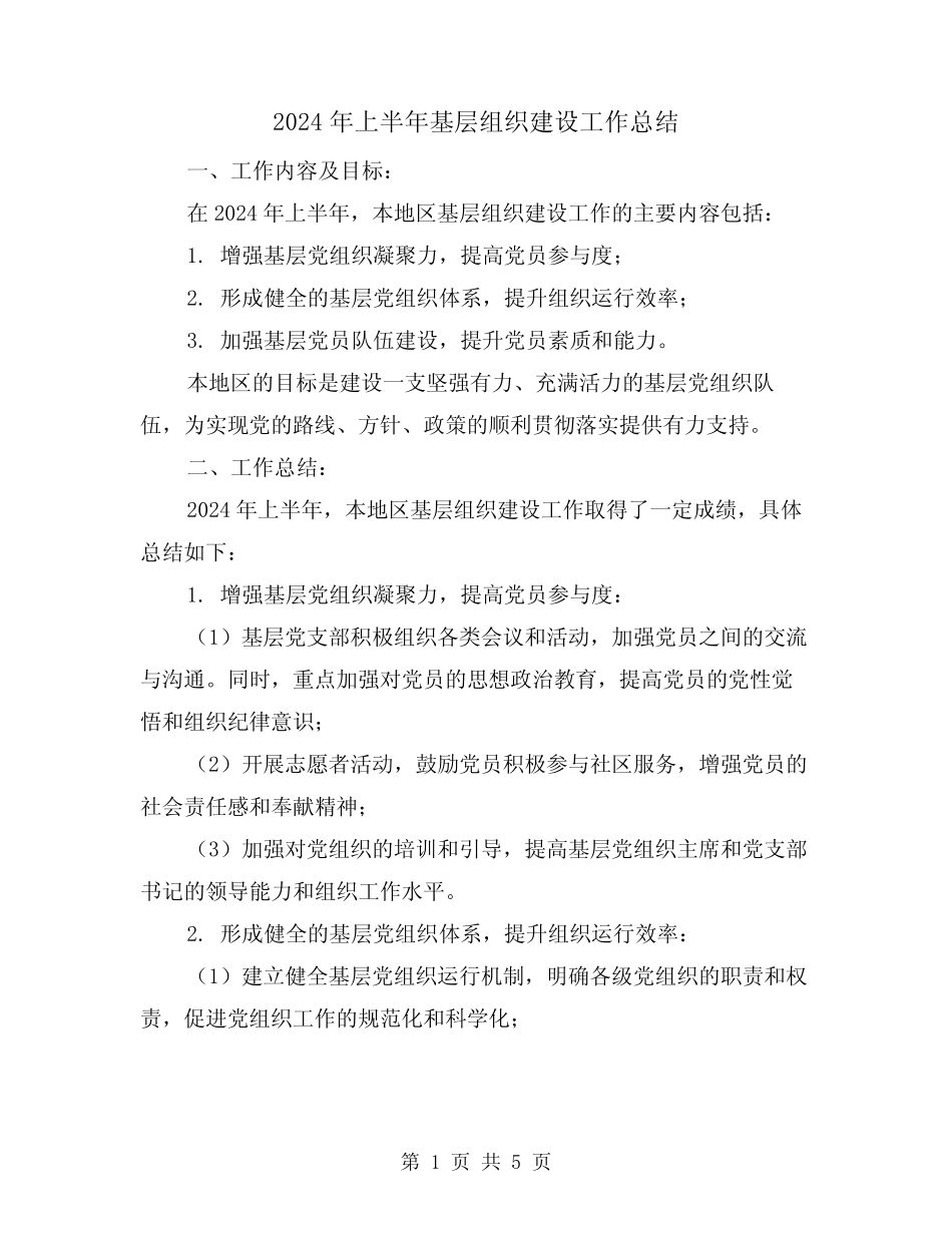 2024年上半年基层组织建设工作总结(2篇)_第1页