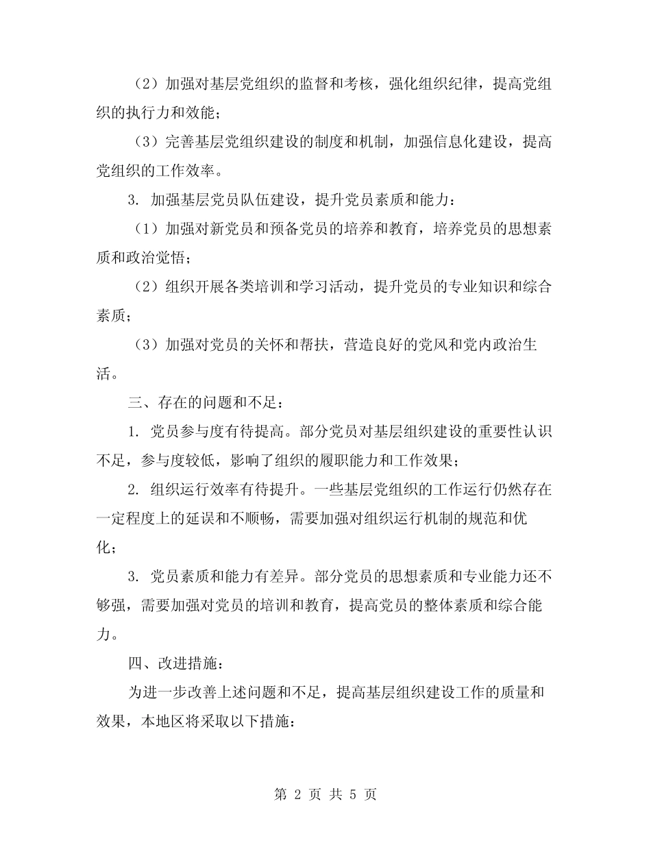 2024年上半年基层组织建设工作总结(2篇)_第2页