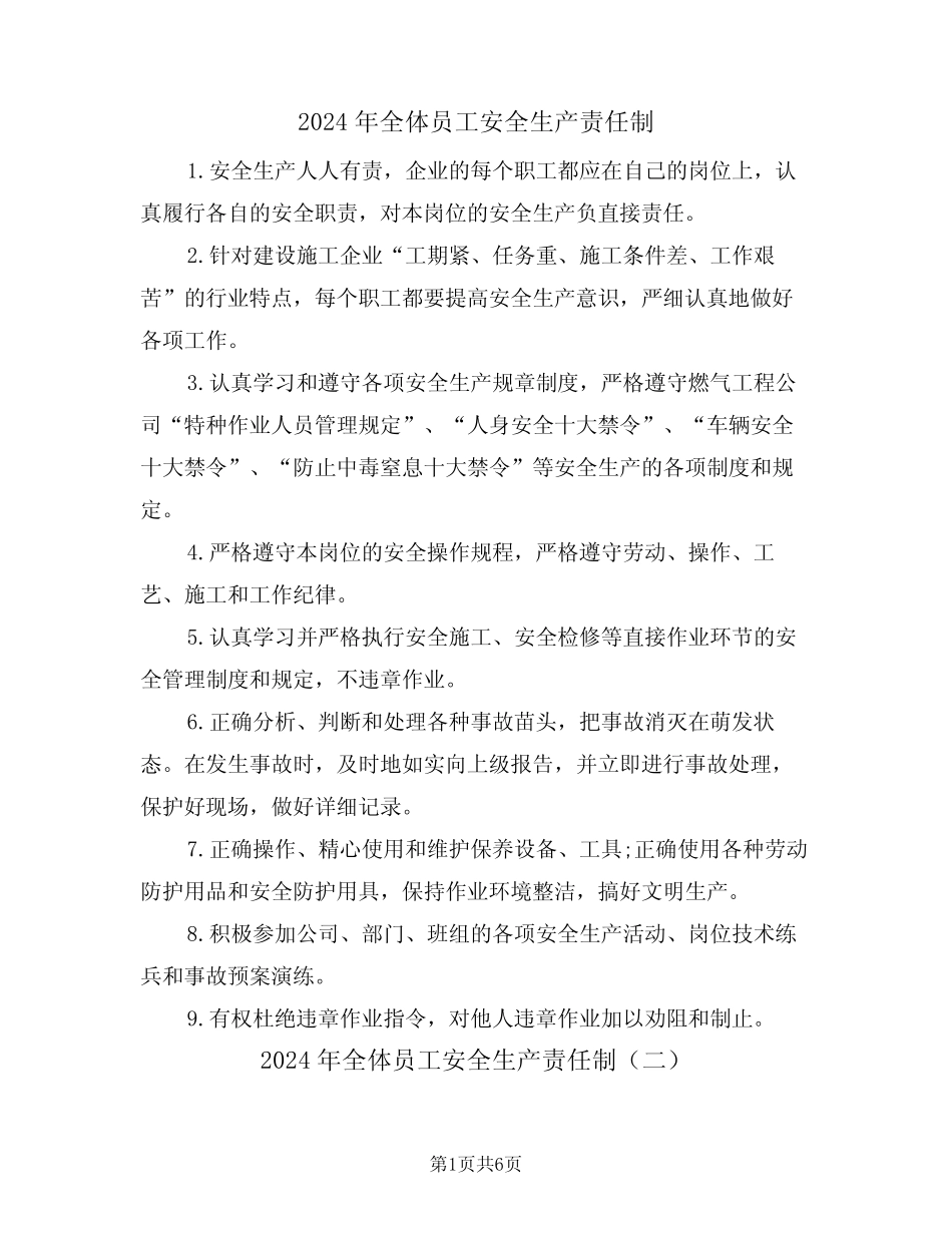 2024年全体员工安全生产责任制(三)_第1页