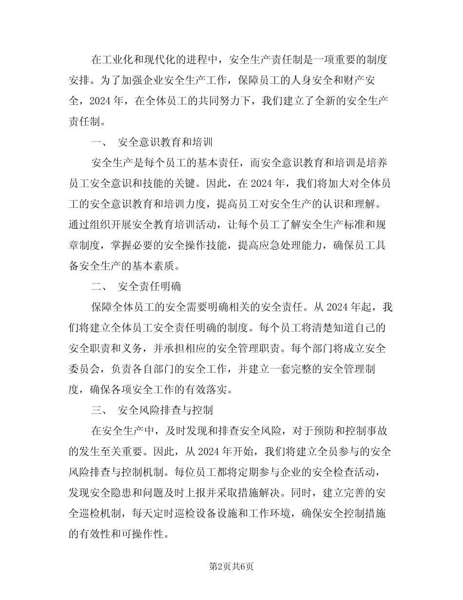 2024年全体员工安全生产责任制(三)_第2页