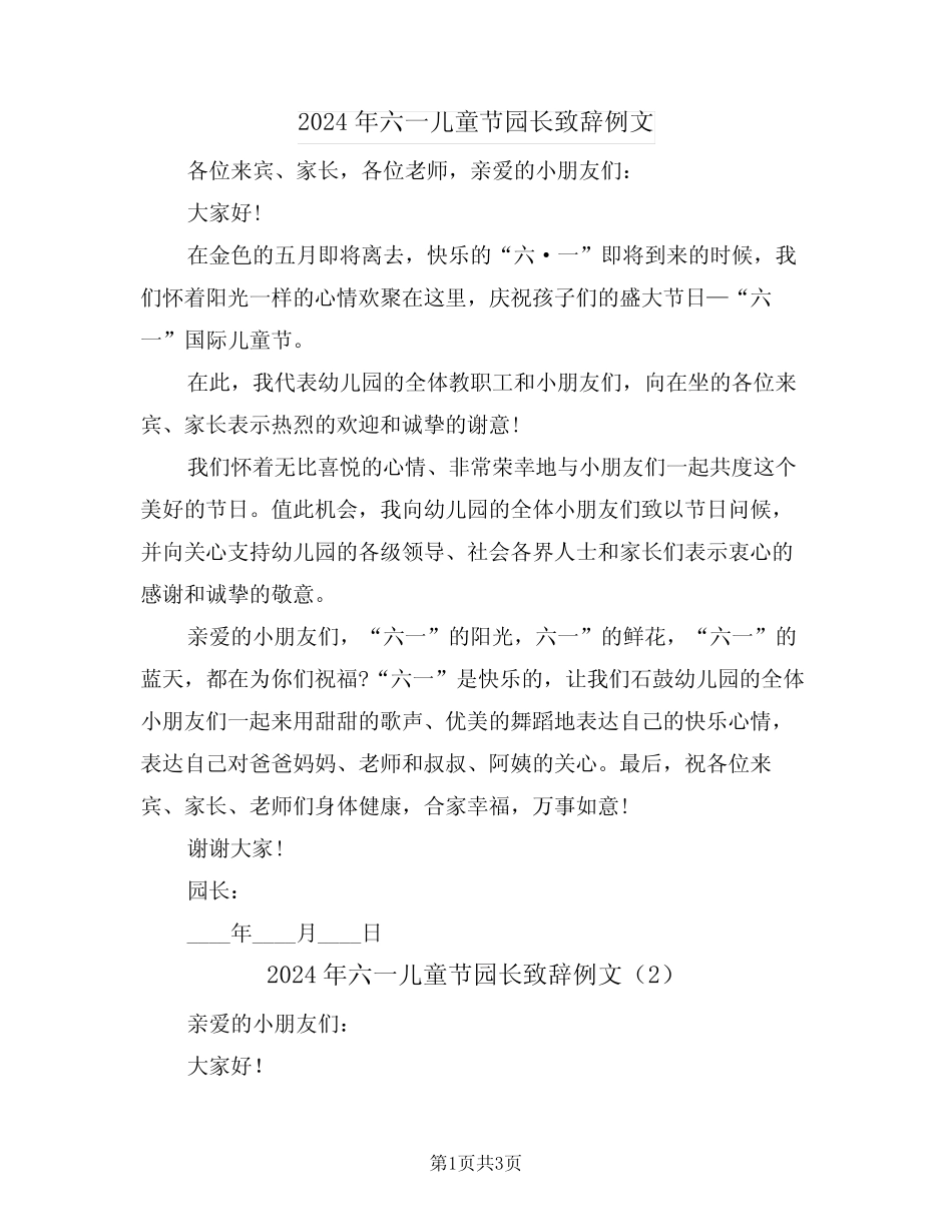 2024年六一儿童节园长致辞例文(2) _第1页