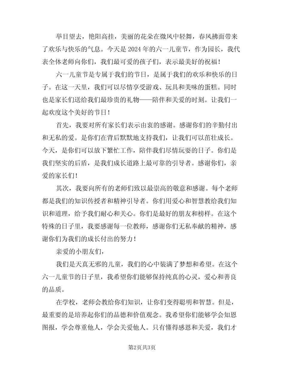 2024年六一儿童节园长致辞例文(2) _第2页