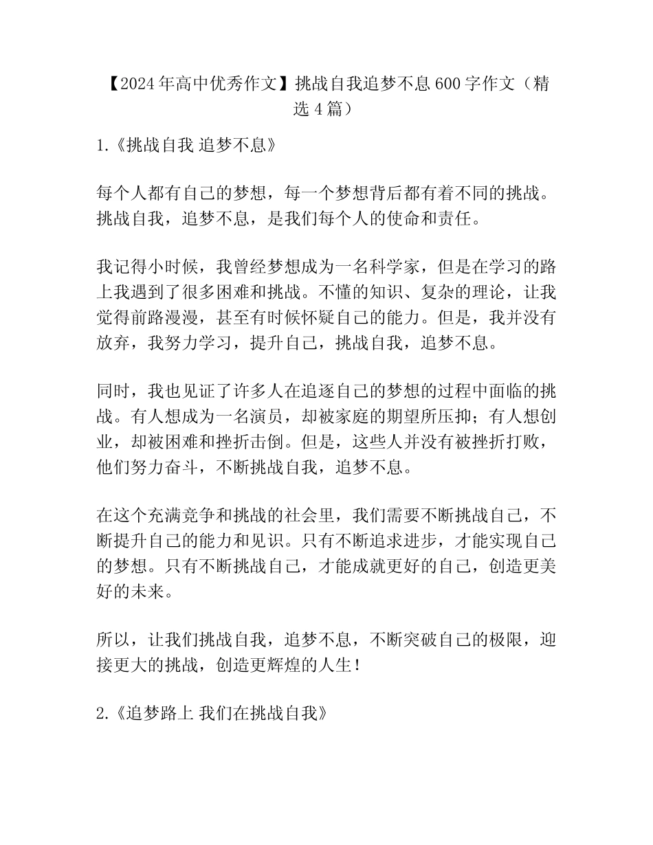 【2024年高中优秀作文】挑战自我追梦不息600字作文(精选4篇)_第1页