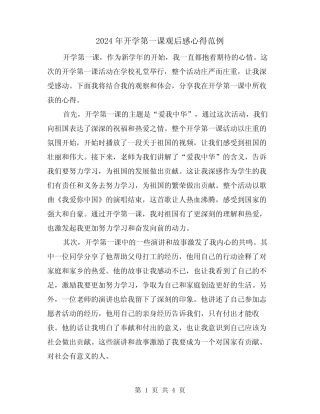 2024年开学第一课观后感心得范例(2) 