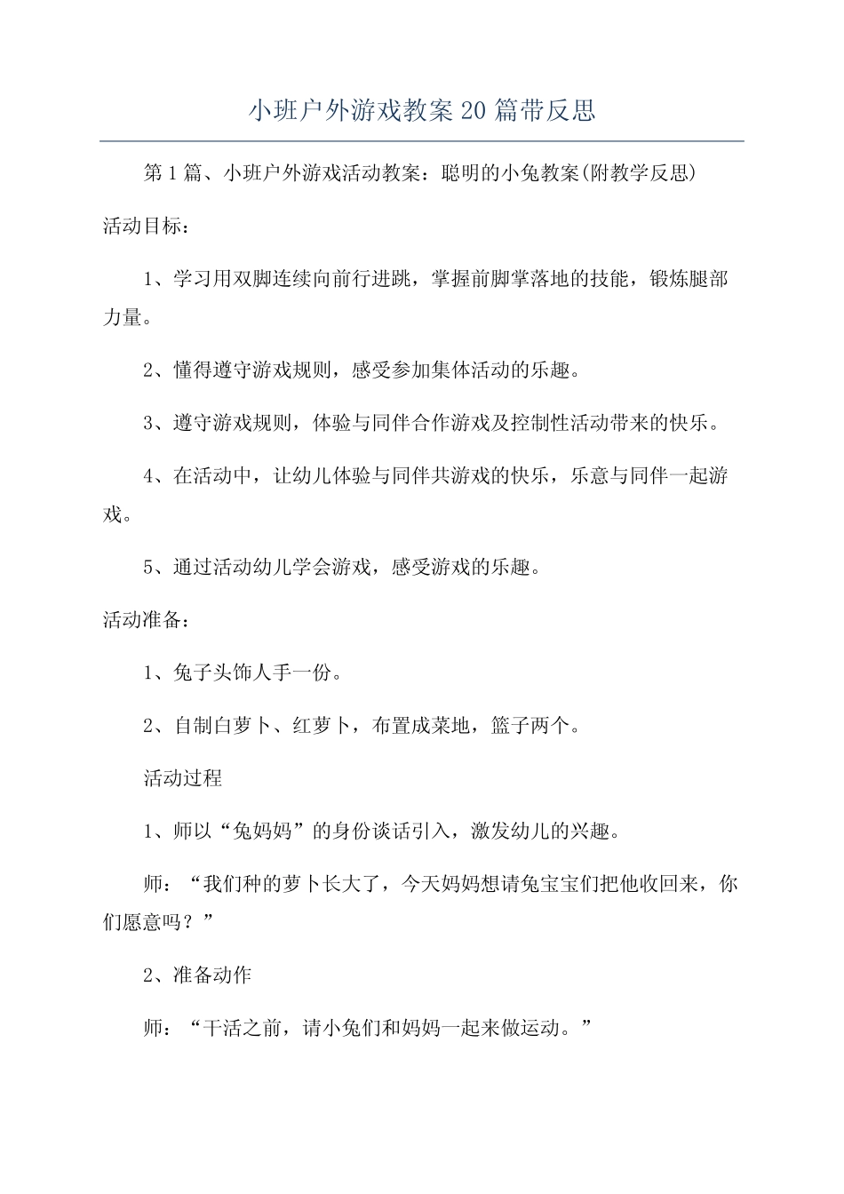 小班户外游戏教案20篇带反思 _第1页