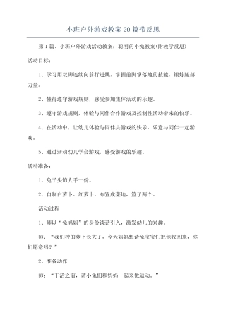 小班户外游戏教案20篇带反思 