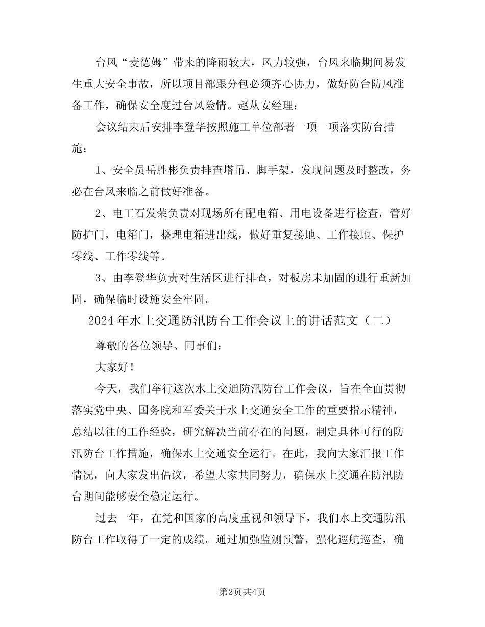 2024年水上交通防汛防台工作会议上的讲话范文(二) _第2页