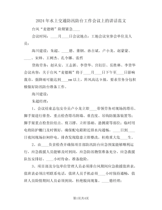 2024年水上交通防汛防台工作会议上的讲话范文(二) 