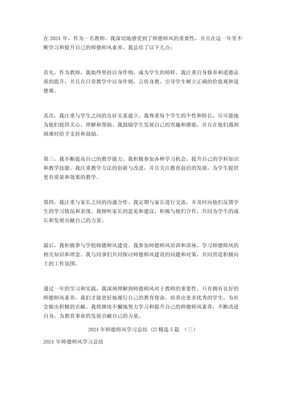 2024年师德师风学习总结5 _第2页