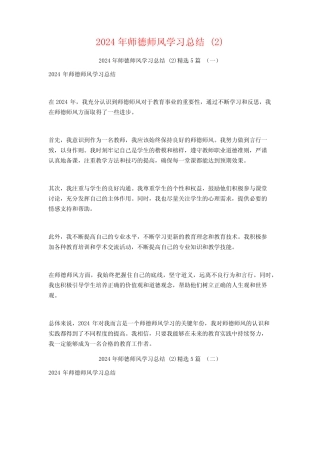 2024年师德师风学习总结5 