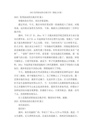 2023优秀面试的自我介绍(精选28篇) 