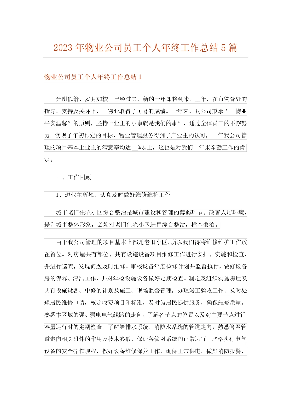 2023年物业公司员工个人年终工作总结5篇 _第1页