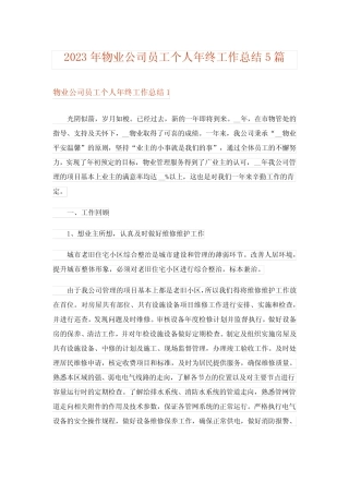 2023年物业公司员工个人年终工作总结5篇 