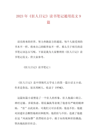 2023年《狂人日记》读书笔记真题范文9篇 