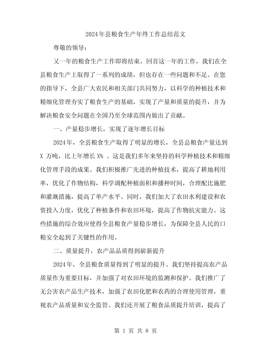 2024年县粮食生产年终工作总结范文(3篇) _第1页