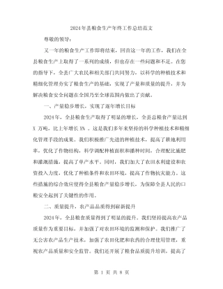 2024年县粮食生产年终工作总结范文(3篇) 